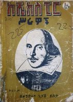የቬኑሱ_ነጋዴ_እና_ሌሎችም_ምርጥ_የሼክስፒር_ስራዎች.pdf